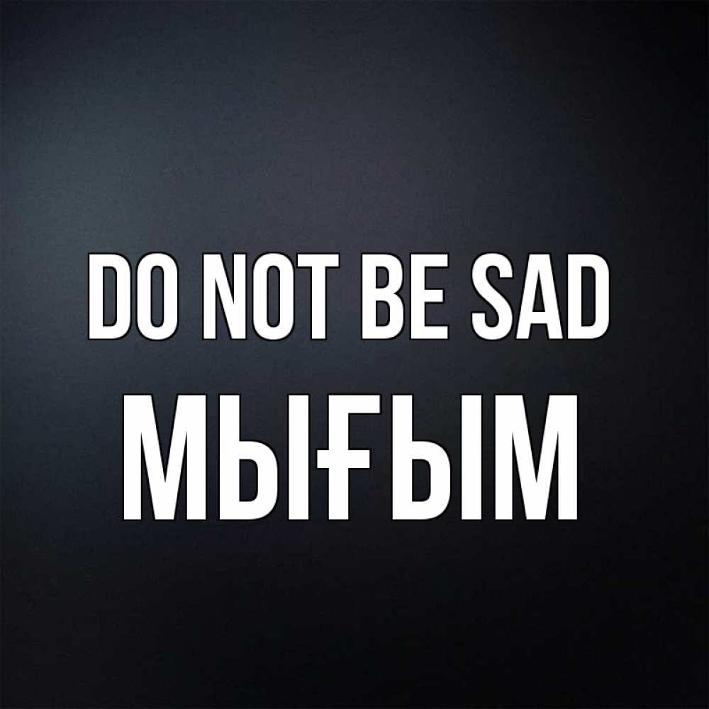Greetings card с именем, МЫҒЫМ Do not be sad Градиент серый Greetings with text for free download 
