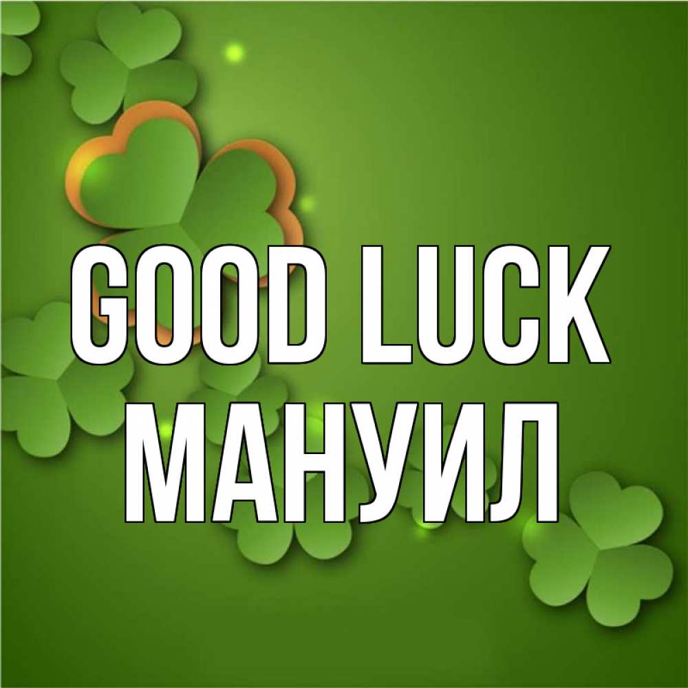 Greetings card с именем, Мануил Good luck много трехлистных листочков клевера Greetings with text for free download 