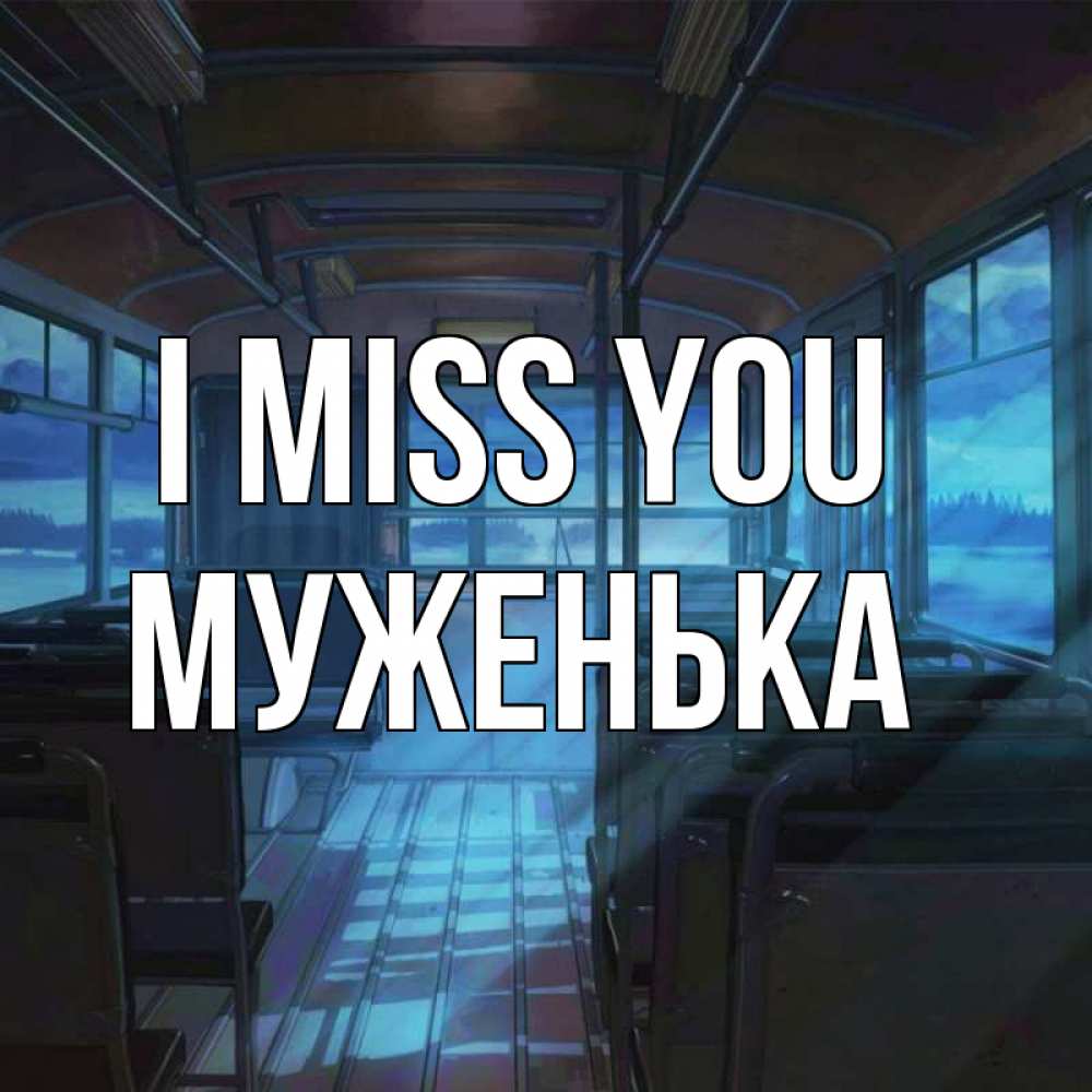 Greetings card с именем, Муженька I miss you тоска Greetings with text for free download 