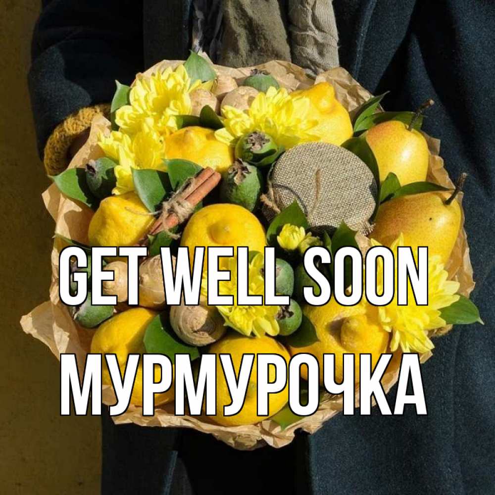 Greetings card с именем, Мурмурочка Get well soon букет витаминов Greetings with text for free download 