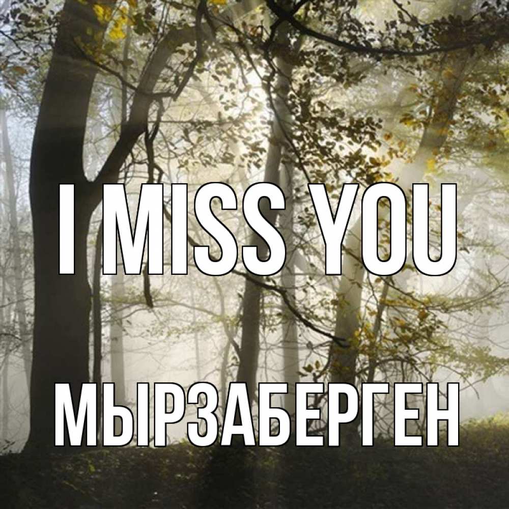 Greetings card с именем, Мырзаберген I miss you грустно Greetings with text for free download 