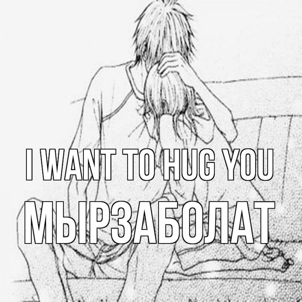 Greetings card с именем, Мырзаболат I want to hug you карандаш Greetings with text for free download 