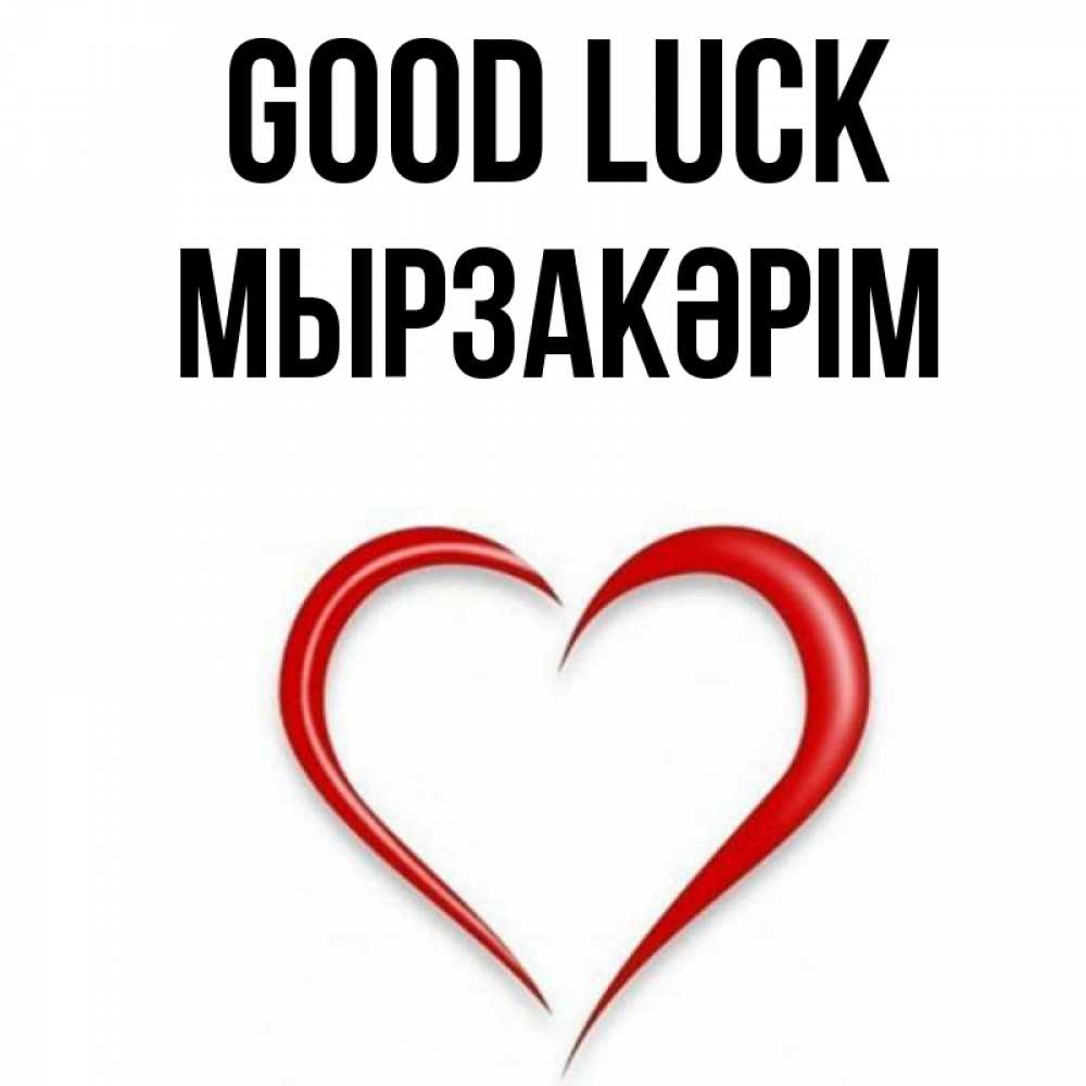 Greetings card с именем, Мырзакәрім Good luck для удачливых людей Greetings with text for free download 