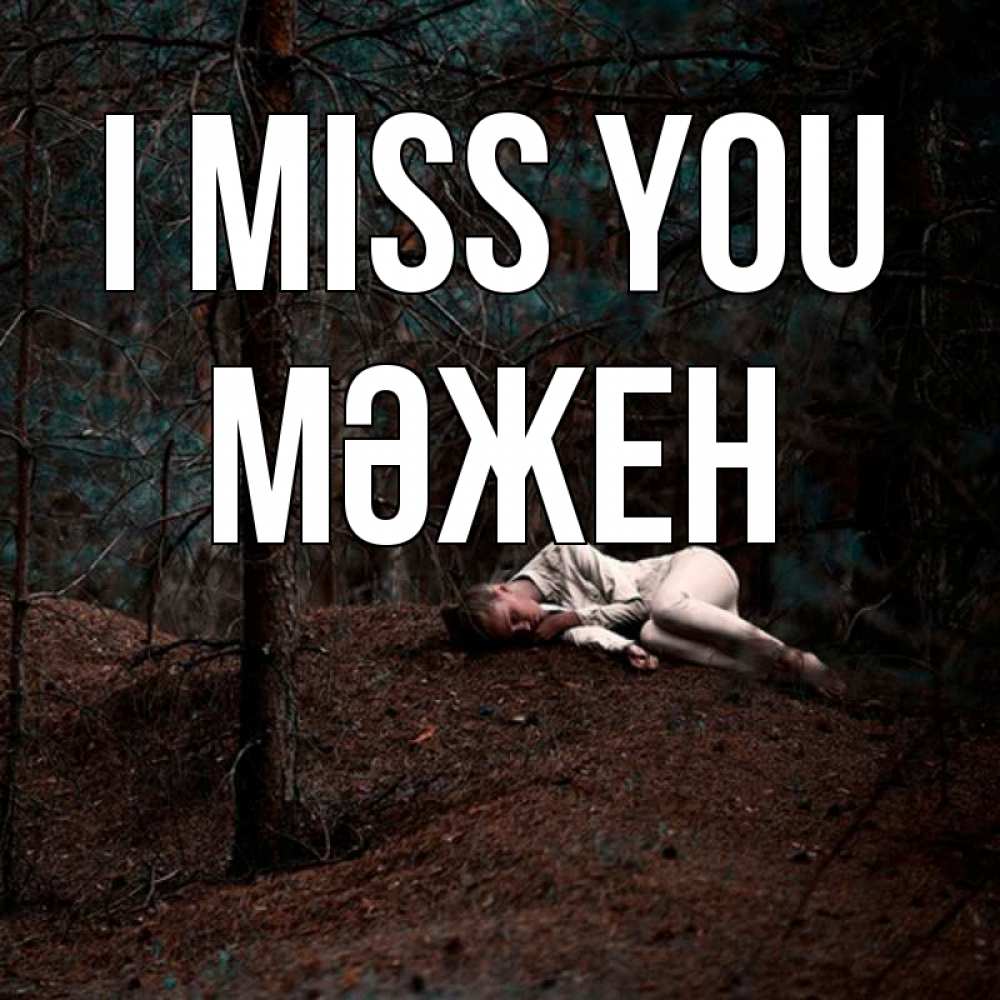 Greetings card с именем, МӘЖЕН I miss you очень Greetings with text for free download 