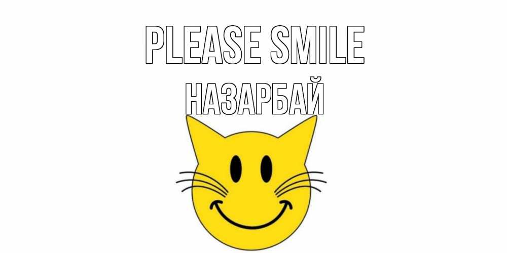 Greetings card с именем, НАЗАРБАЙ Please smile кот, улыбка Greetings with text for free download 