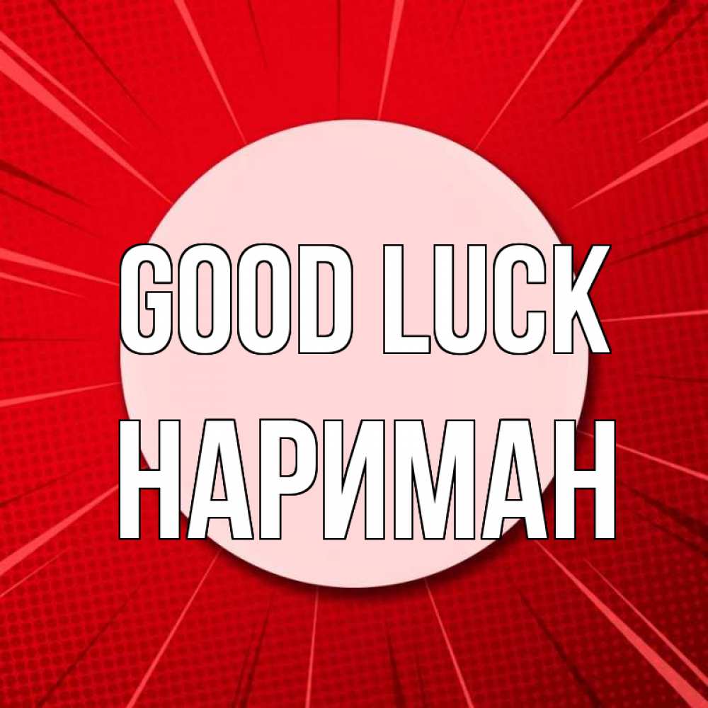 Greetings card с именем, НАРИМАН Good luck розовая кнопка Greetings with text for free download 