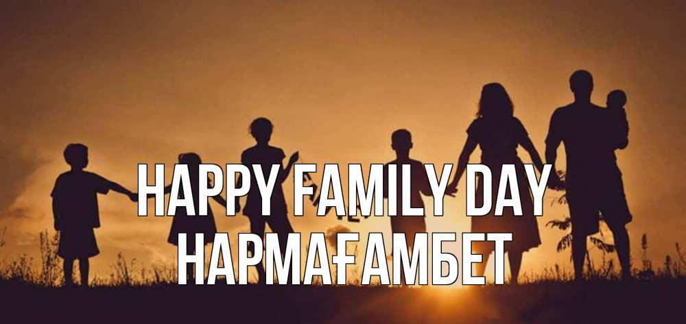 Greetings card с именем, НАРМАҒАМБЕТ happy family day любовь, верность, семья Greetings with text for free download 