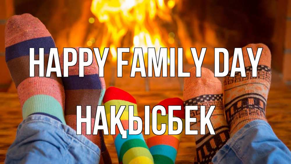 Greetings card с именем, НАҚЫСБЕК happy family day с днем семьи Greetings with text for free download 