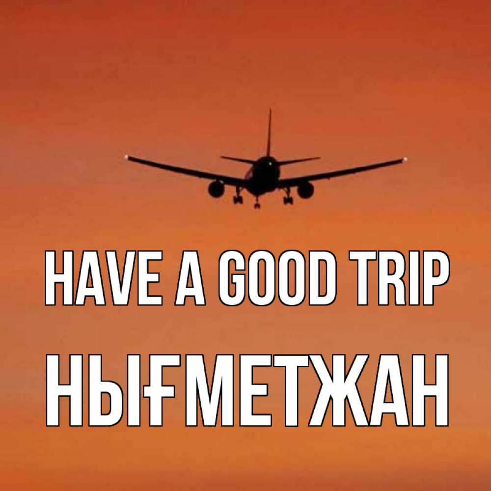 Greetings card с именем, НЫҒМЕТЖАН Have a good trip силуэт самолета Greetings with text for free download 