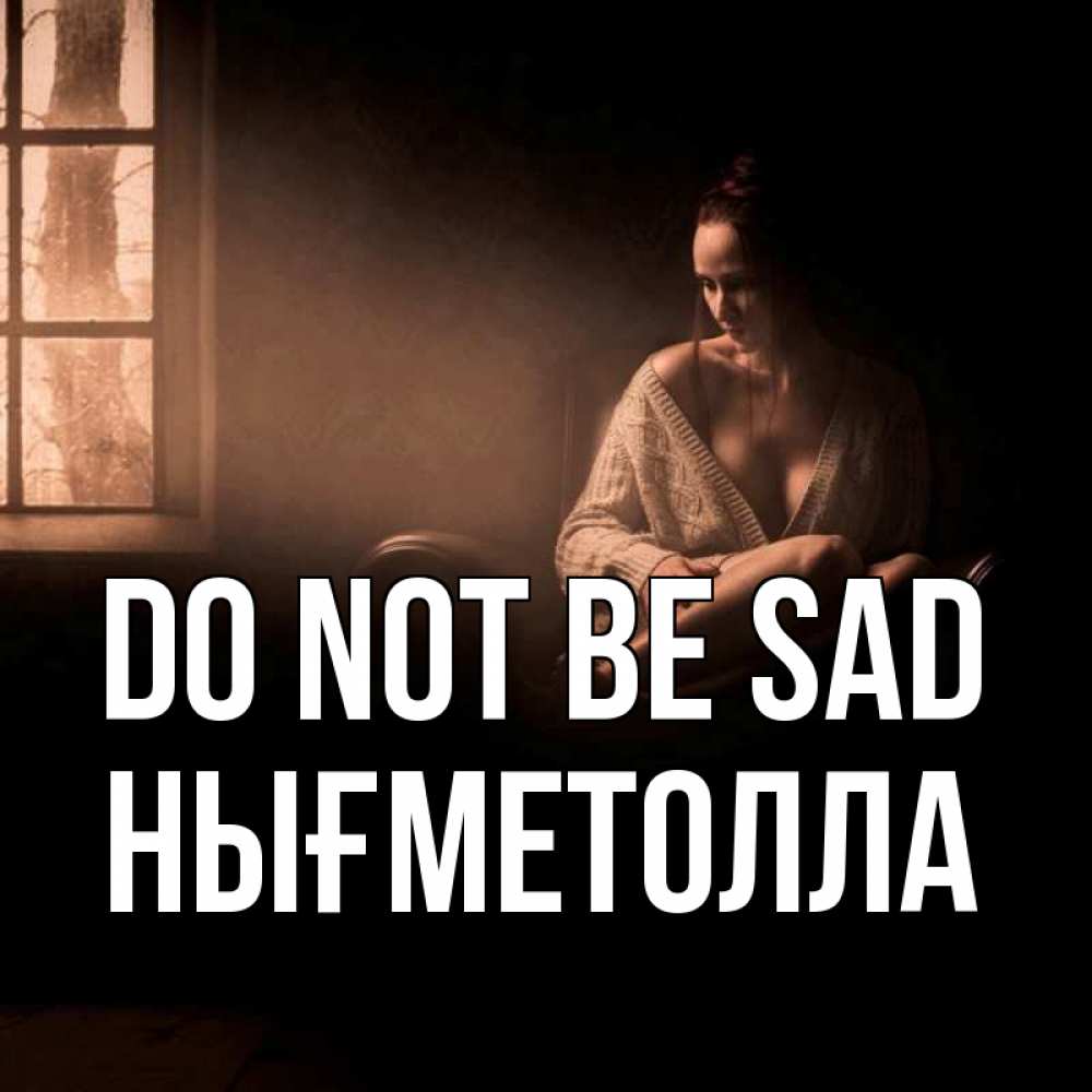 Greetings card с именем, НЫҒМЕТОЛЛА Do not be sad сидя у окна Greetings with text for free download 