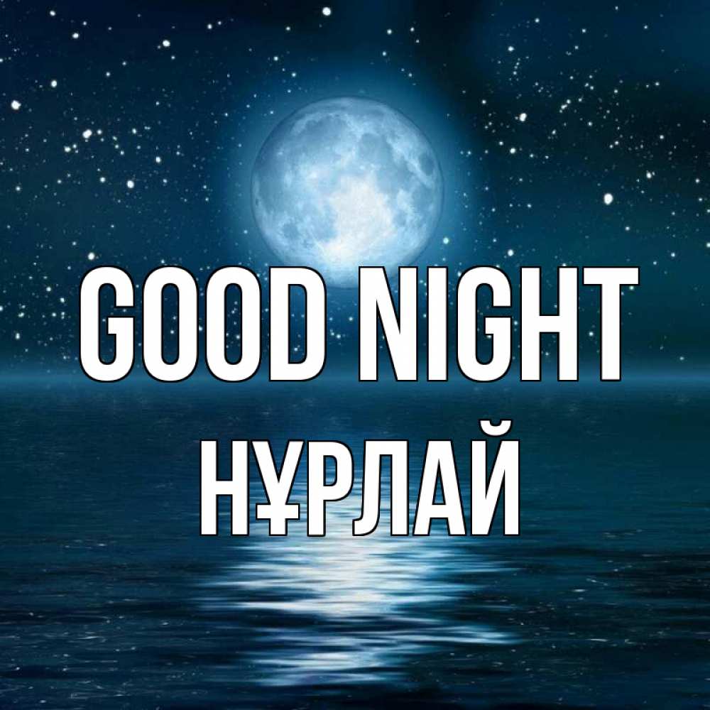 Greetings card с именем, НҰРЛАЙ Good night звезды Greetings with text for free download 