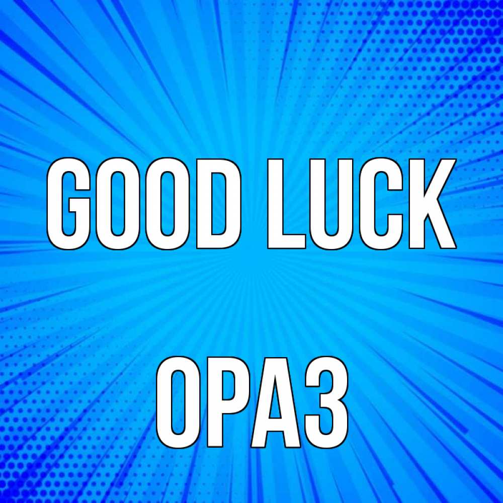 Greetings card с именем, ОРАЗ Good luck на удачу Greetings with text for free download 