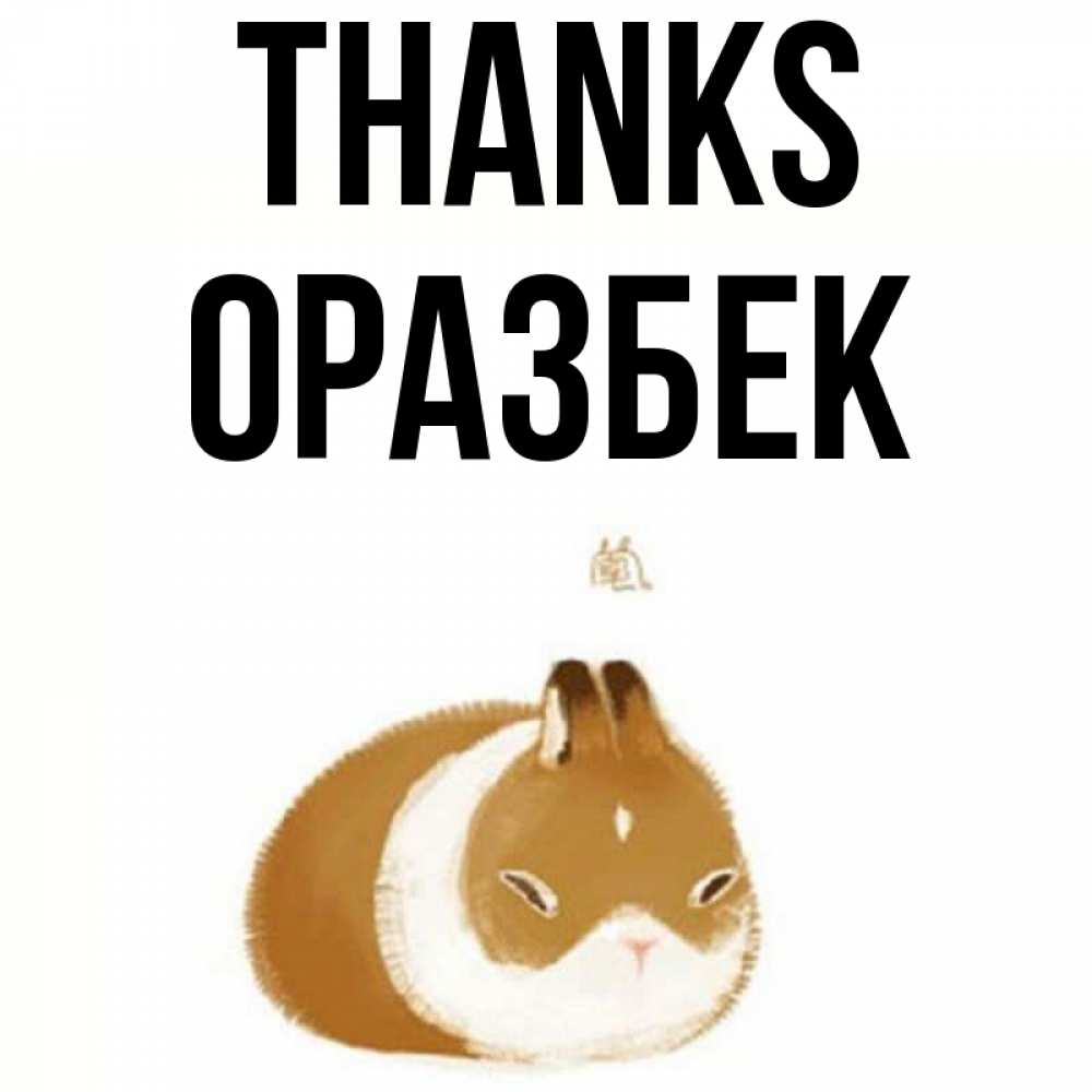 Greetings card с именем, ОРАЗБЕК Thanks коричнево белый домашний питомец Greetings with text for free download 