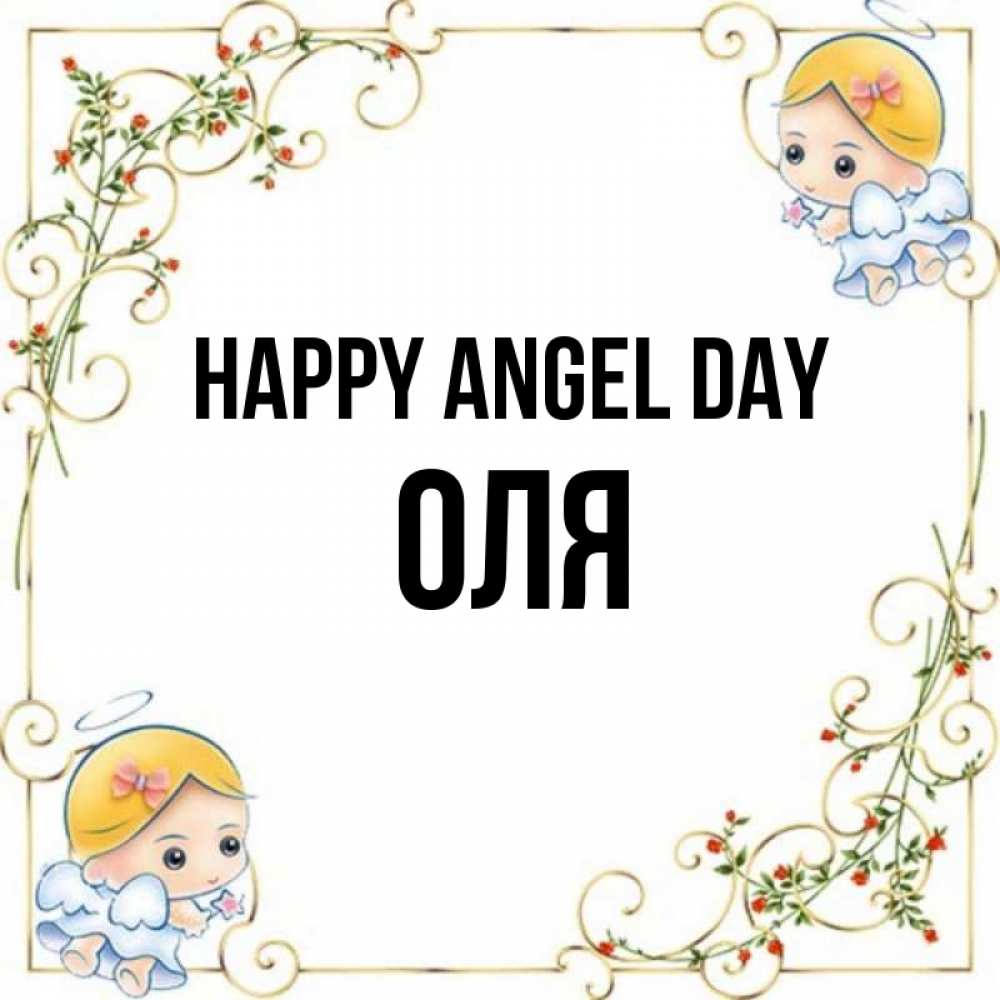 Greetings card с именем, Оля happy angel day девочки ангелы Greetings with text for free download 