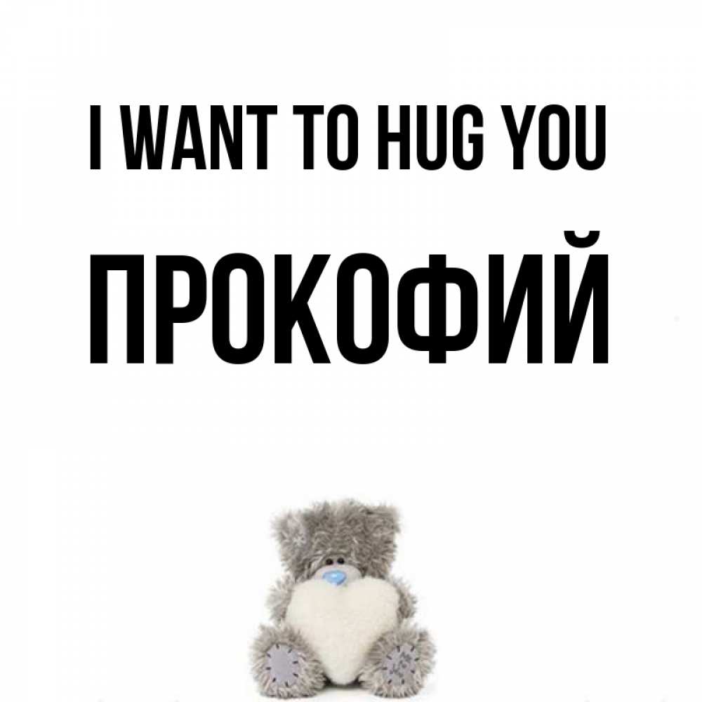 Greetings card с именем, Прокофий I want to hug you медвежонок с сердечком белого цвета Greetings with text for free download 