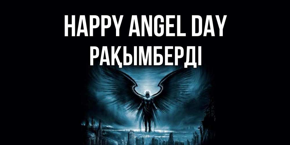 Greetings card с именем, Рақымберді happy angel day ангел, день ангела Greetings with text for free download 