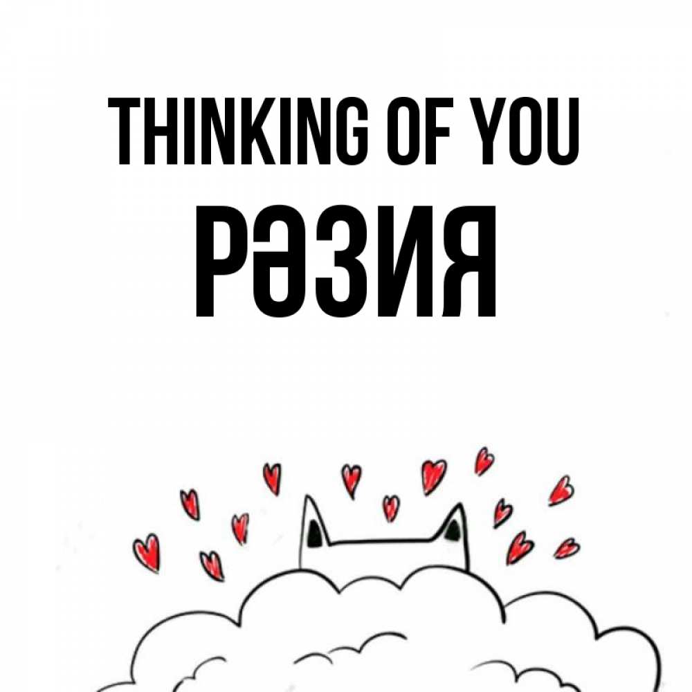 Greetings card с именем, РӘЗИЯ Thinking of you кот за облаком Greetings with text for free download 