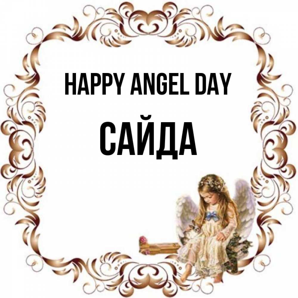 Greetings card с именем, САЙДА happy angel day рамочка из перьев и ангелочек Greetings with text for free download 