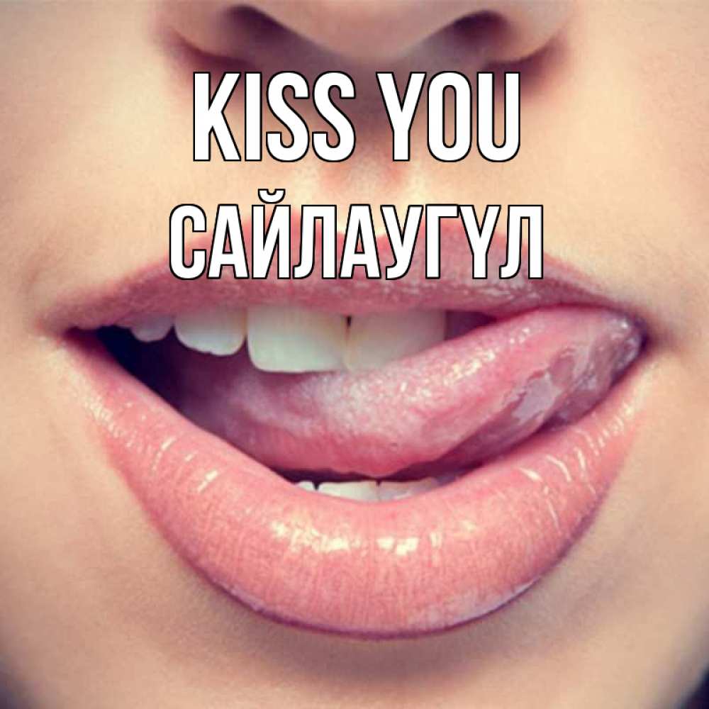 Greetings card с именем, САЙЛАУГҮЛ Kiss you губы с языком Greetings with text for free download 