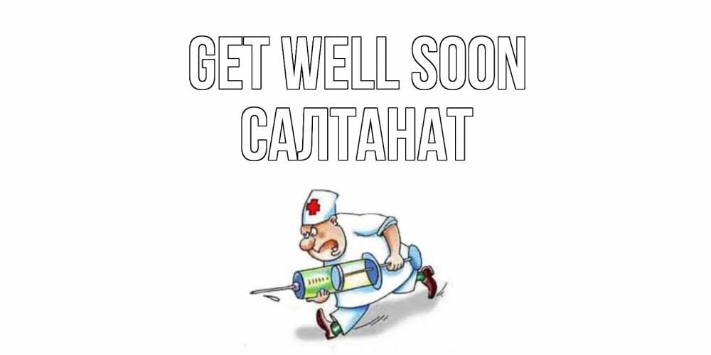 Greetings card с именем, САЛТАНАТ Get well soon прикольные открытки не болей Greetings with text for free download 