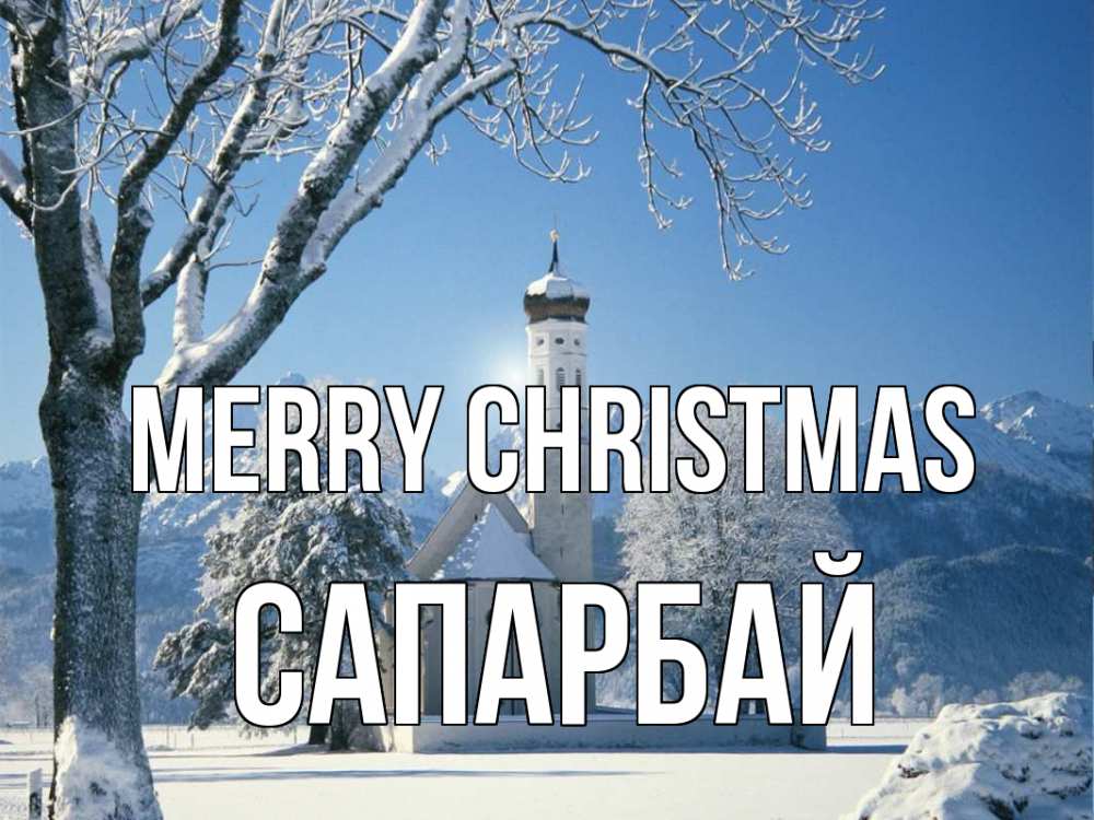 Greetings card с именем, САПАРБАЙ Merry Christmas зима, храм, костел Greetings with text for free download 