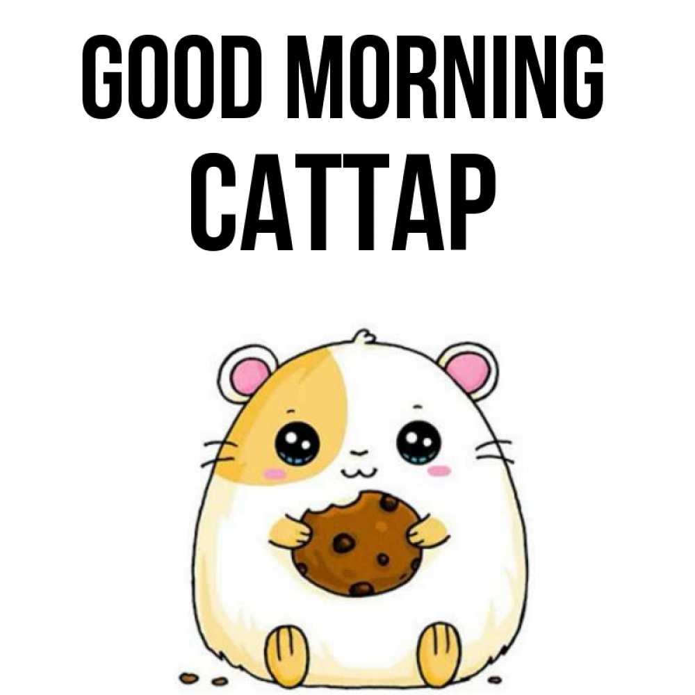 Greetings card с именем, САТТАР Good morning есть печеньку. Утречко Greetings with text for free download 