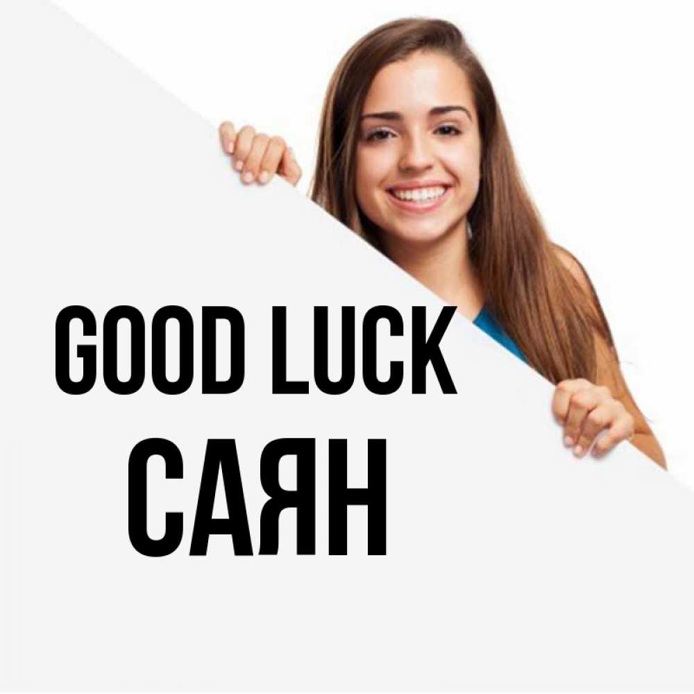 Greetings card с именем, САЯН Good luck пусть тебе сегодня повезет Greetings with text for free download 