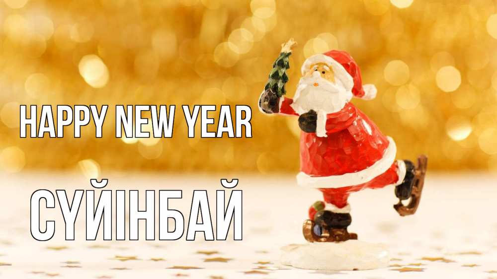 Greetings card с именем, СҮЙІНБАЙ Happy New Year новый год Greetings with text for free download 