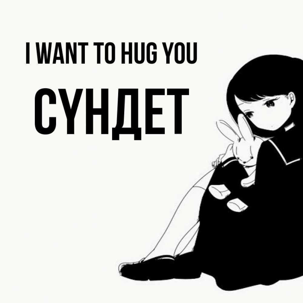 Greetings card с именем, СҮНДЕТ I want to hug you чернобелая картнка Greetings with text for free download 