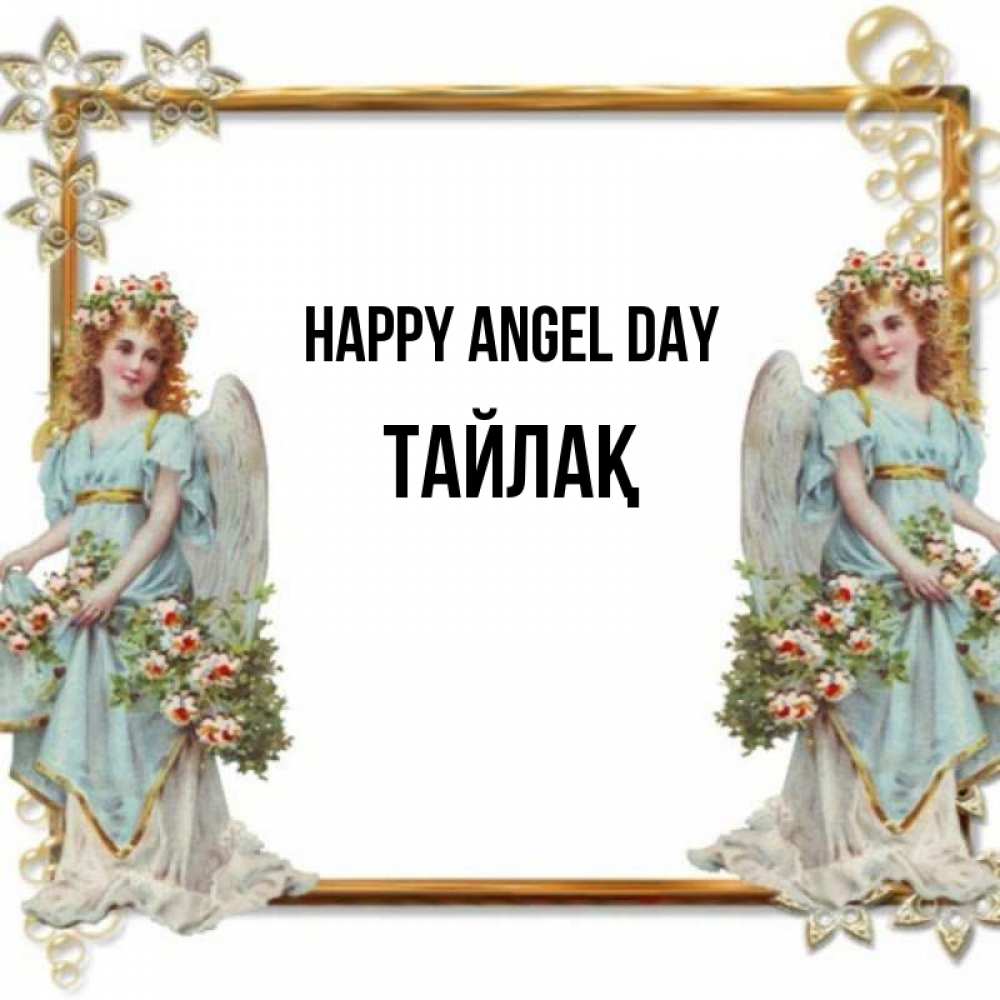 Greetings card с именем, ТАЙЛАҚ happy angel day рамочка из золота и ангелы Greetings with text for free download 