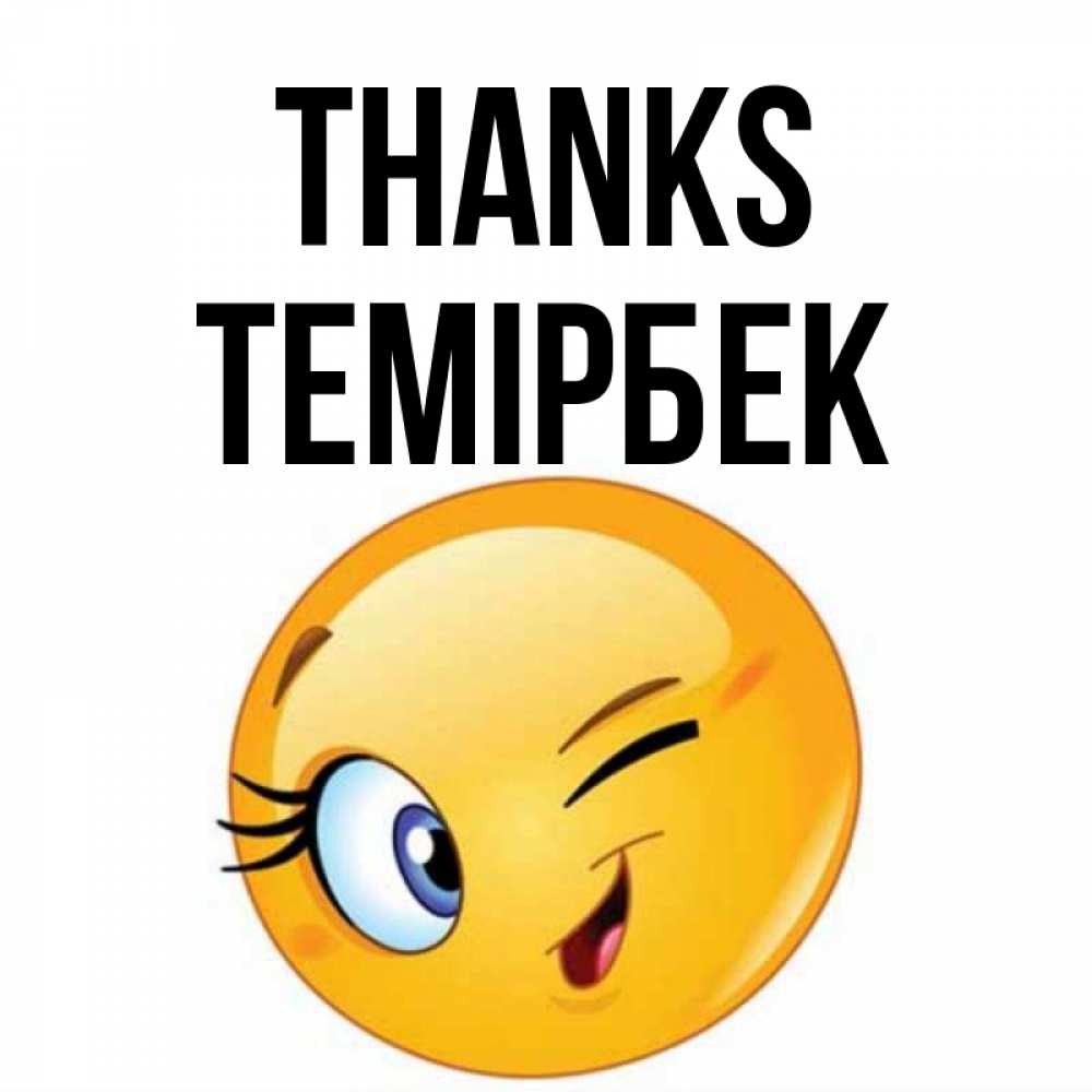 Greetings card с именем, ТЕМІРБЕК Thanks открытка с подмигивающим смайлом Greetings with text for free download 
