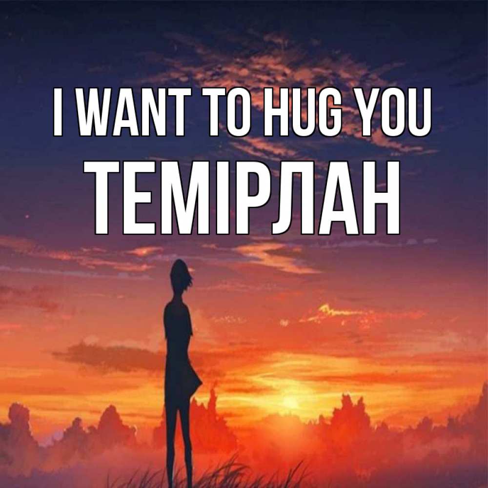 Greetings card с именем, ТЕМІРЛАН I want to hug you стройная девушка Greetings with text for free download 
