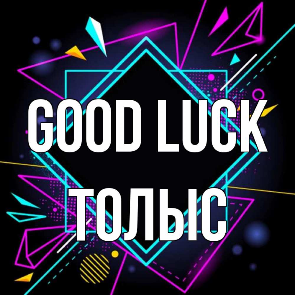 Greetings card с именем, ТОЛЫС Good luck рамочки Greetings with text for free download 