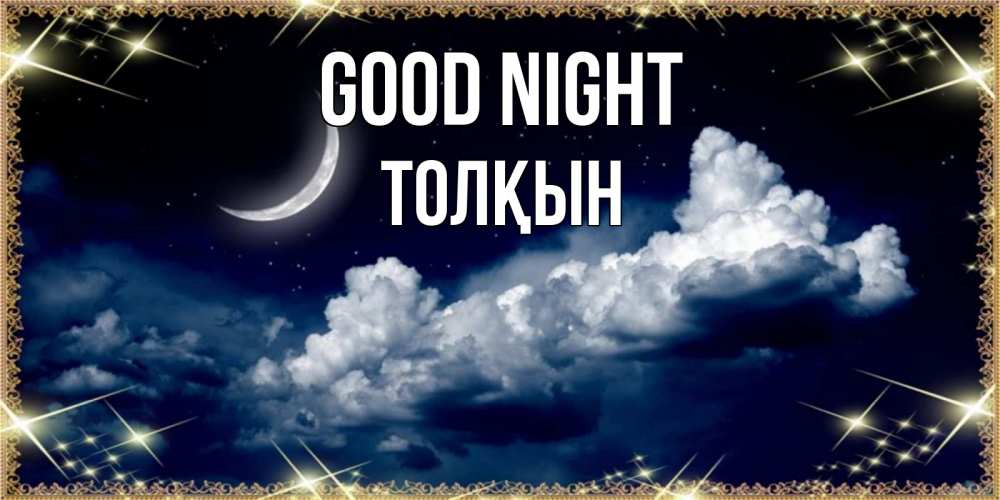 Greetings card с именем, ТОЛҚЫН Good night спи на мягкой облачной перине Greetings with text for free download 