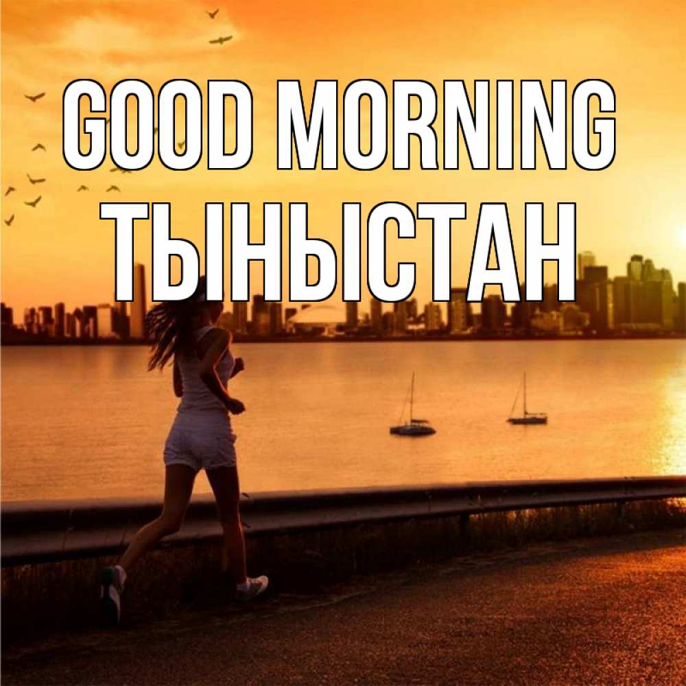Greetings card с именем, ТЫНЫСТАН Good morning девушка бежит Greetings with text for free download 
