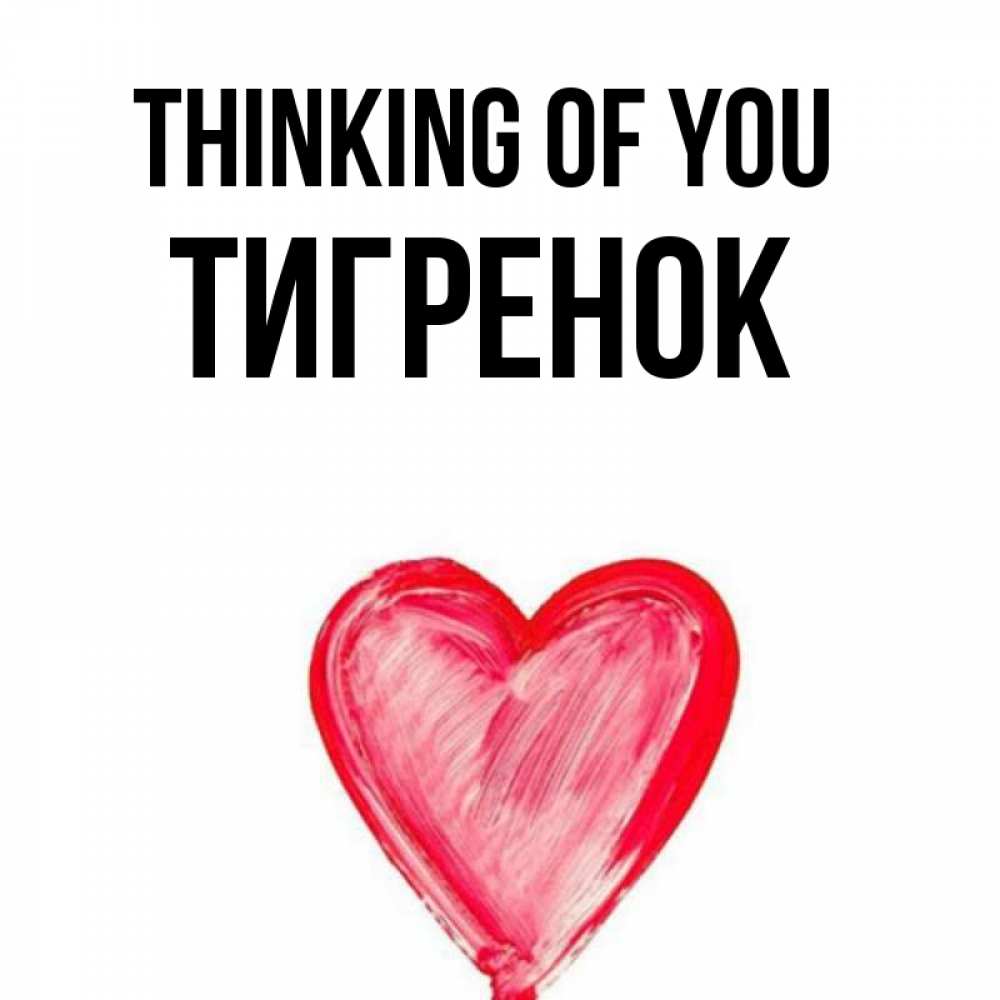 Greetings card с именем, Тигренок Thinking of you для влюбленных Greetings with text for free download 