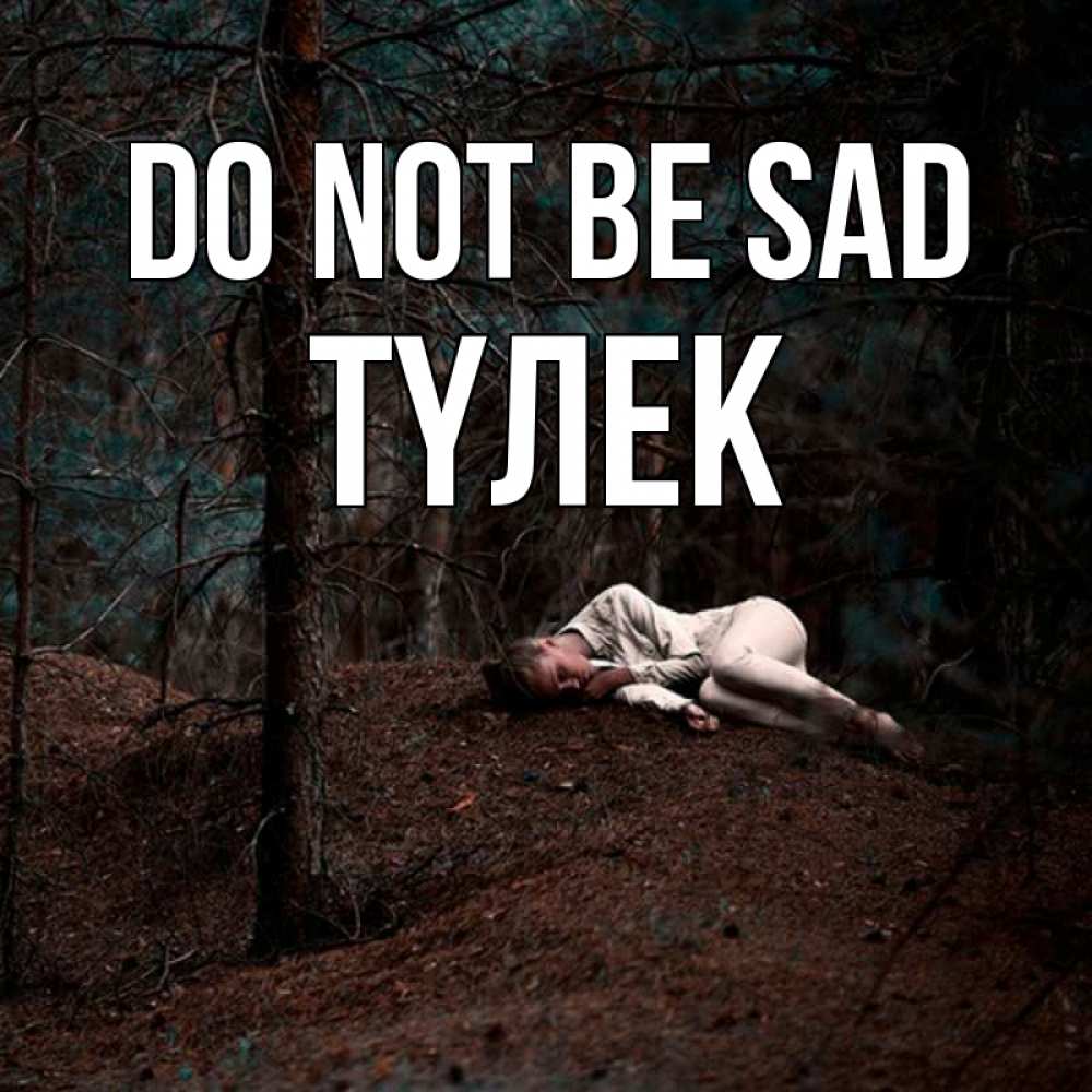 Greetings card с именем, ТҮЛЕК Do not be sad лес Greetings with text for free download 