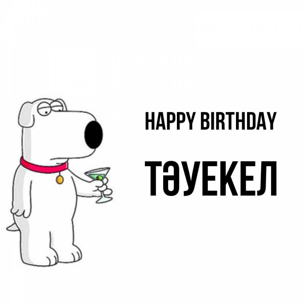 Greetings card с именем, ТӘУЕКЕЛ Happy Birthday песик с оливками Greetings with text for free download 