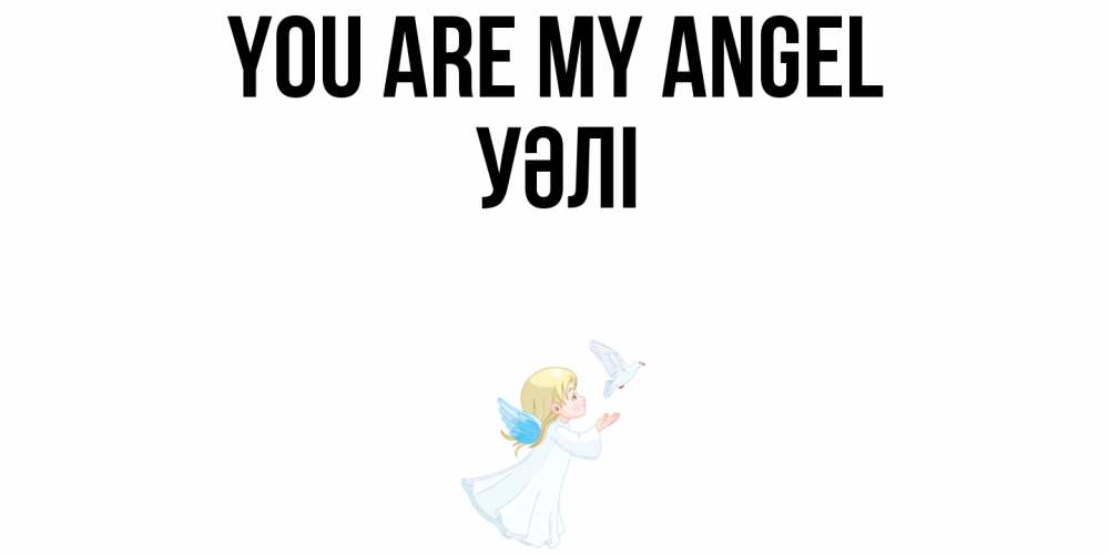 Greetings card с именем, УӘЛІ You are my angel ангел, голубь Greetings with text for free download 