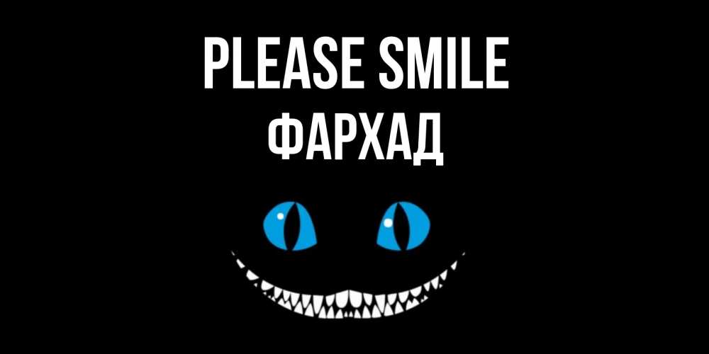 Greetings card с именем, Фархад Please smile кот улыбается Greetings with text for free download 
