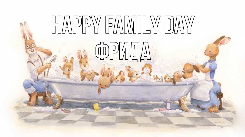 Greetings card с именем, Фрида happy family day с днем семьи Greetings with text for free download 