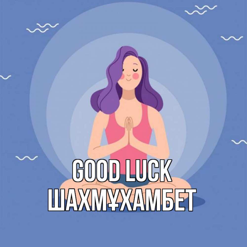 Greetings card с именем, ШАХМҰХАМБЕТ Good luck девушка с фиолетовыми волосами Greetings with text for free download 