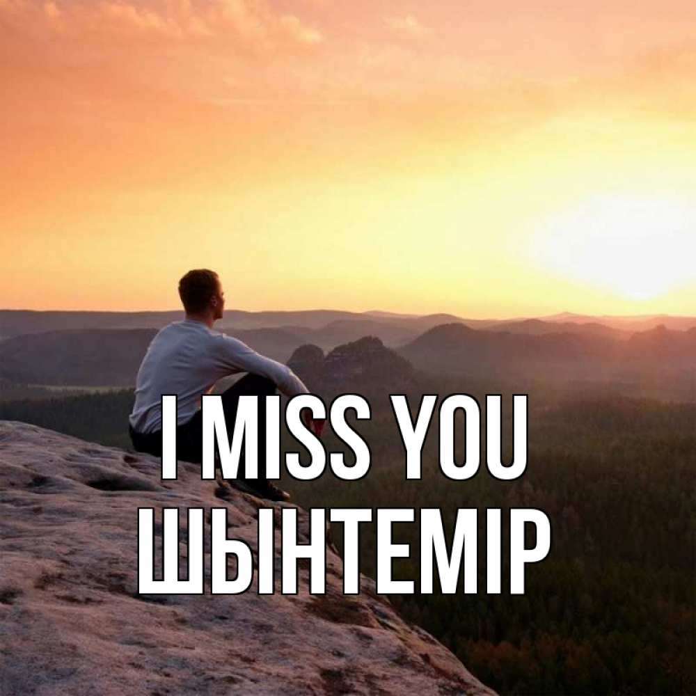 Greetings card с именем, ШЫНТЕМІР I miss you открытка про скучашки 1 Greetings with text for free download 