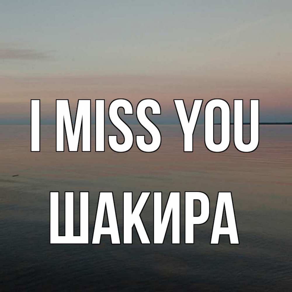 Greetings card с именем, Шакира I miss you пусто Greetings with text for free download 