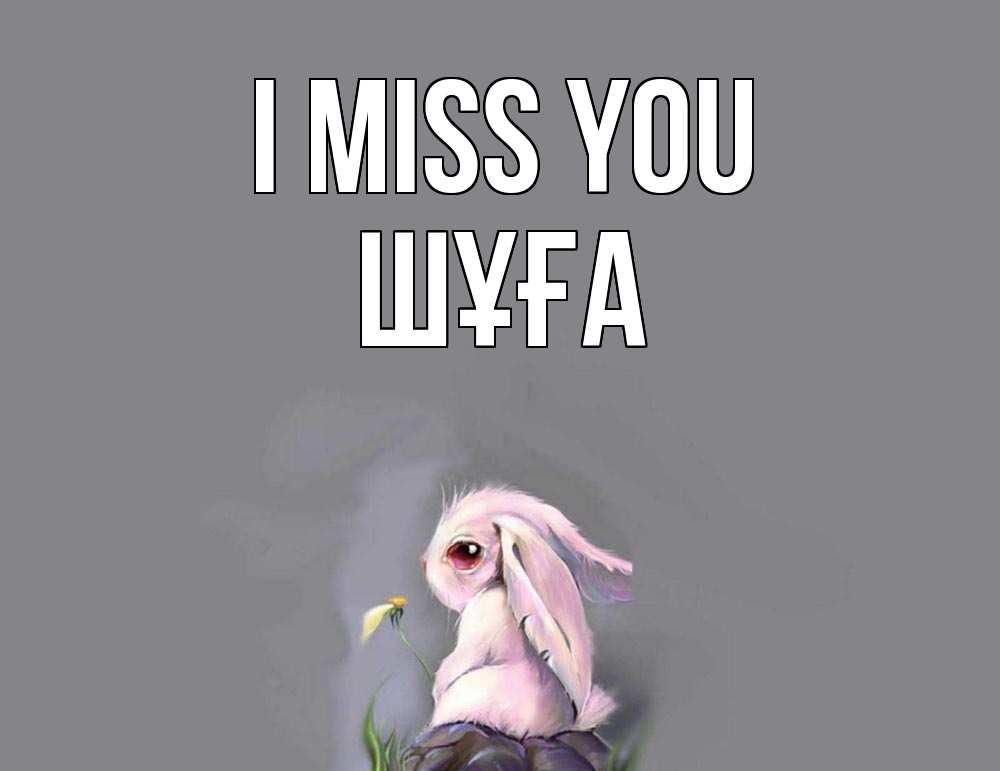 Greetings card с именем, ШҰҒА I miss you заяц Greetings with text for free download 