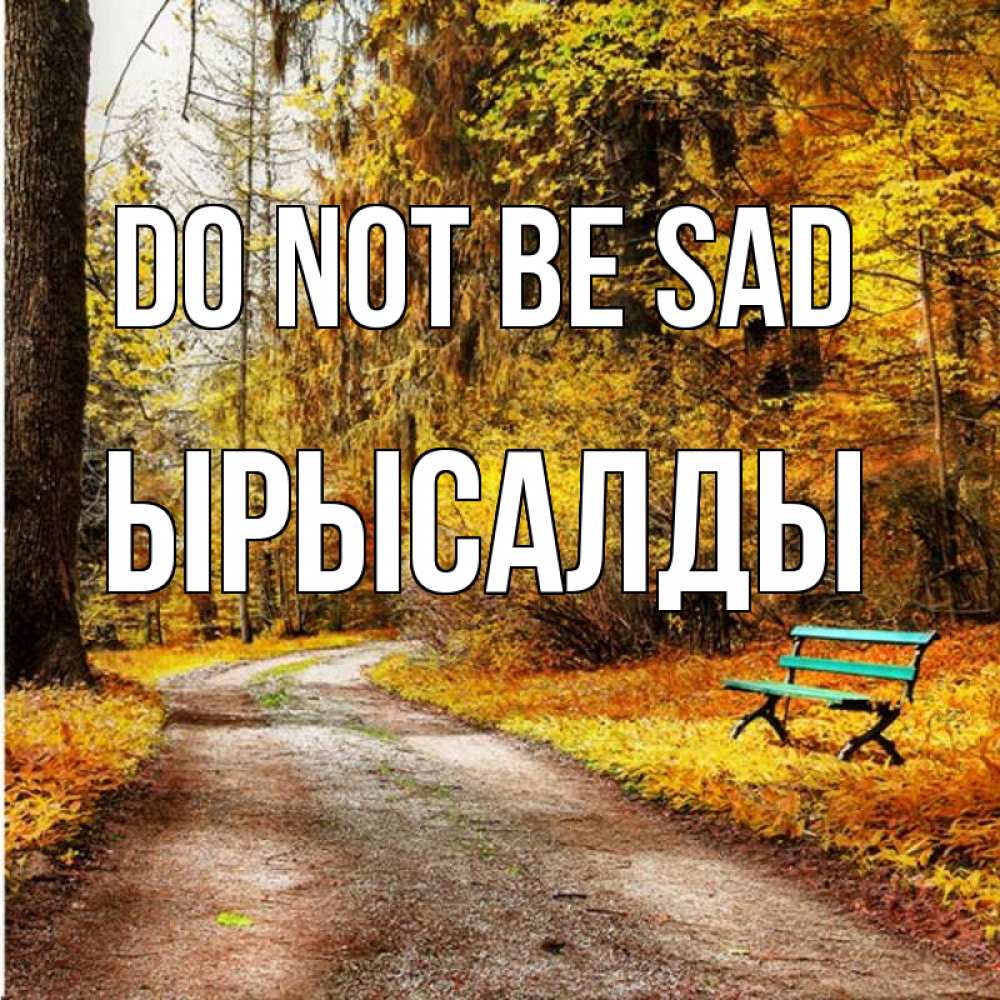 Greetings card с именем, ЫРЫСАЛДЫ Do not be sad зеленая лавочка Greetings with text for free download 