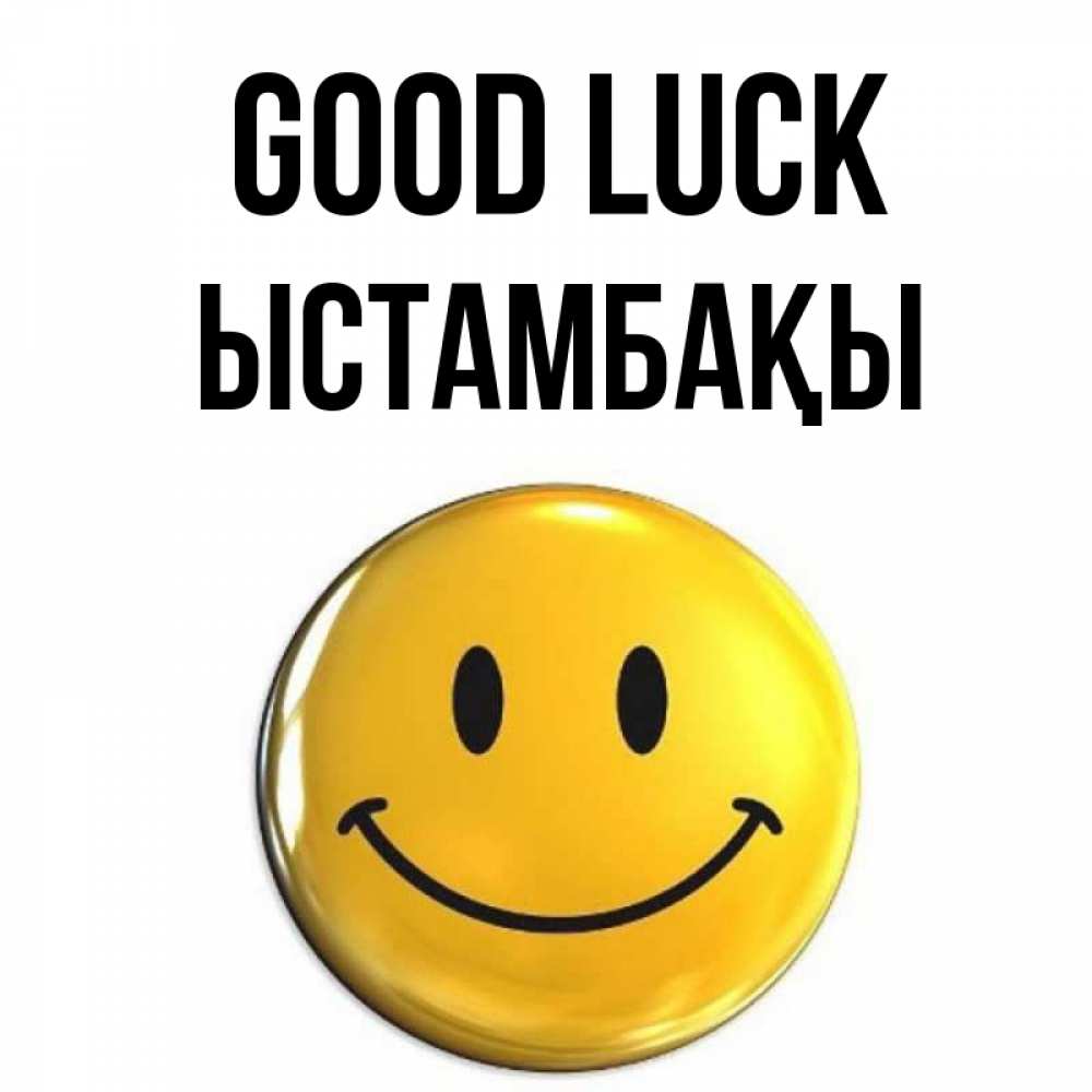 Greetings card с именем, ЫСТАМБАҚЫ Good luck для поднятия настроения открытки на каждый день Greetings with text for free download 