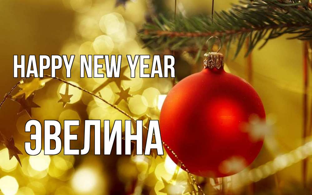 Greetings card с именем, Эвелина Happy New Year новый год, новогодняя игрушка Greetings with text for free download 