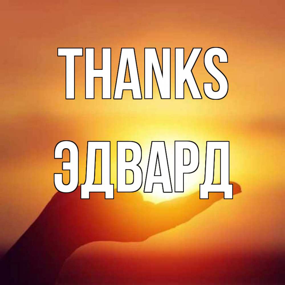 Greetings card с именем, Эдвард Thanks закат Greetings with text for free download 