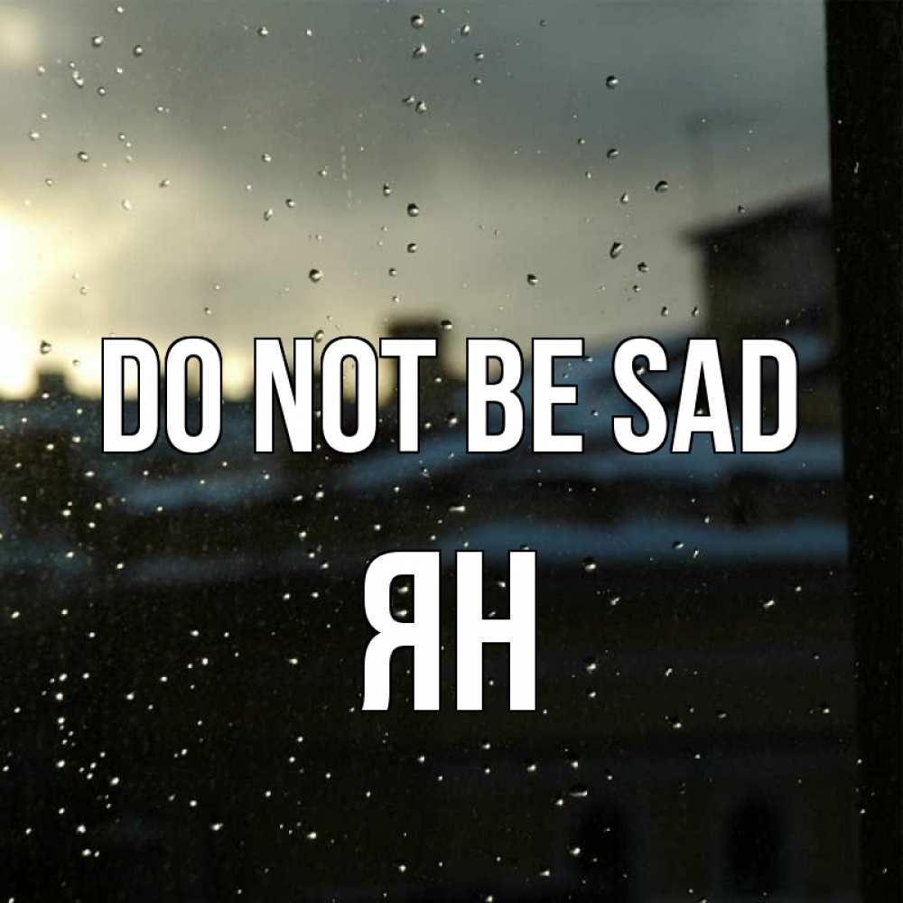 Greetings card с именем, Ян Do not be sad вид на крыши Greetings with text for free download 